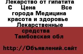 Лекарство от гипатита С  › Цена ­ 27 500 - Все города Медицина, красота и здоровье » Лекарственные средства   . Тамбовская обл.